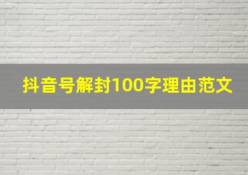 抖音号解封100字理由范文