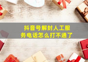 抖音号解封人工服务电话怎么打不通了