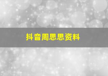 抖音周思思资料