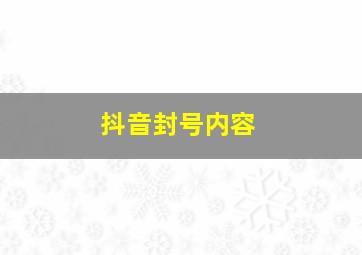 抖音封号内容