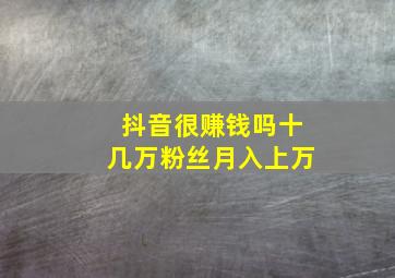 抖音很赚钱吗十几万粉丝月入上万