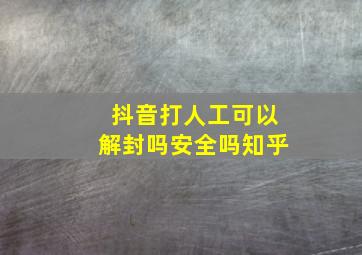 抖音打人工可以解封吗安全吗知乎