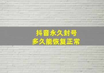 抖音永久封号多久能恢复正常