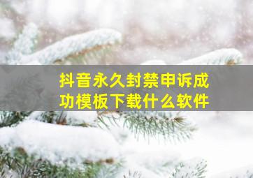 抖音永久封禁申诉成功模板下载什么软件