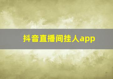 抖音直播间挂人app