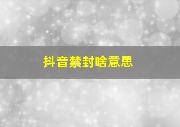 抖音禁封啥意思