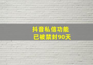 抖音私信功能已被禁封90天