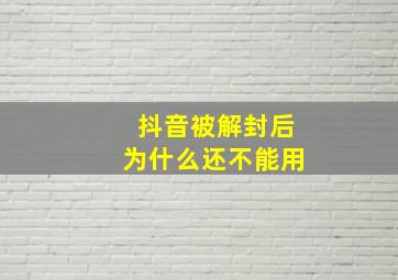 抖音被解封后为什么还不能用