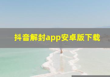 抖音解封app安卓版下载