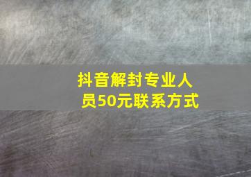 抖音解封专业人员50元联系方式