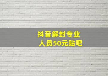 抖音解封专业人员50元贴吧