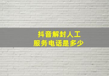 抖音解封人工服务电话是多少