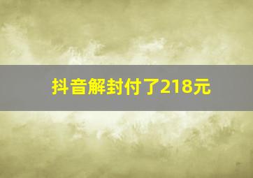 抖音解封付了218元