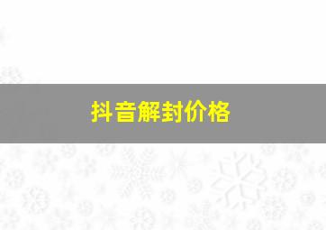 抖音解封价格