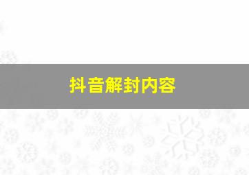 抖音解封内容