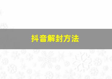 抖音解封方法