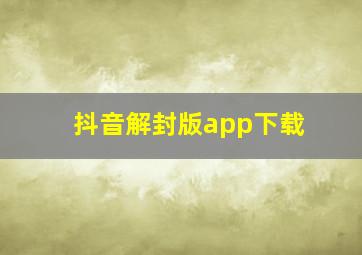 抖音解封版app下载