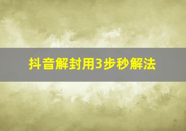 抖音解封用3步秒解法