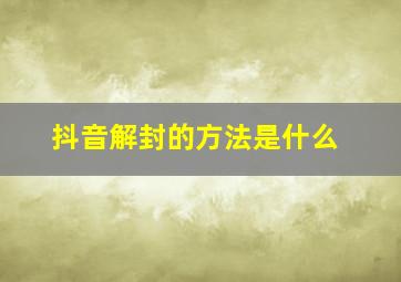 抖音解封的方法是什么