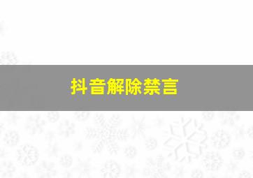 抖音解除禁言