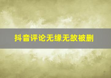 抖音评论无缘无故被删