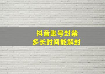 抖音账号封禁多长时间能解封