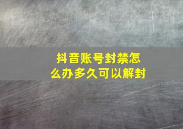 抖音账号封禁怎么办多久可以解封