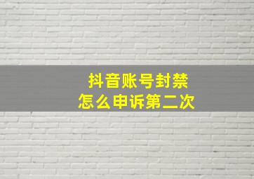 抖音账号封禁怎么申诉第二次