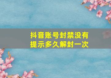 抖音账号封禁没有提示多久解封一次