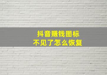 抖音赚钱图标不见了怎么恢复