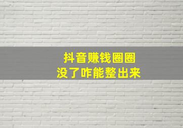 抖音赚钱圈圈没了咋能整出来