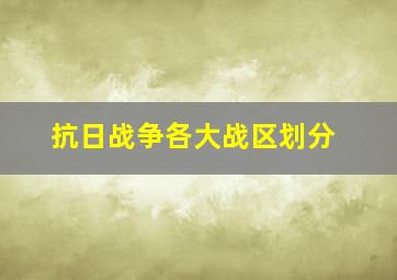 抗日战争各大战区划分