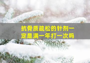 抗骨质疏松的针剂一定是满一年打一次吗