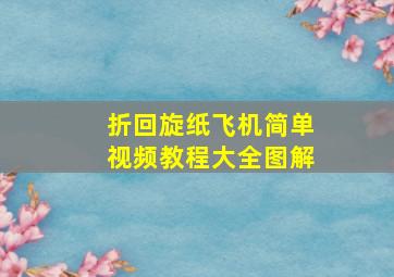 折回旋纸飞机简单视频教程大全图解