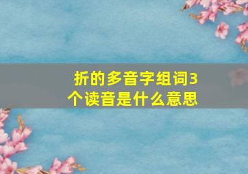 折的多音字组词3个读音是什么意思