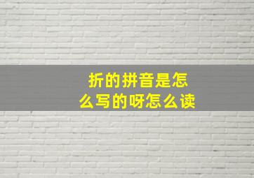 折的拼音是怎么写的呀怎么读