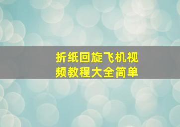 折纸回旋飞机视频教程大全简单