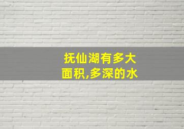 抚仙湖有多大面积,多深的水