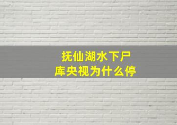 抚仙湖水下尸库央视为什么停