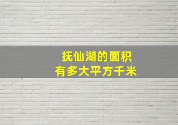 抚仙湖的面积有多大平方千米