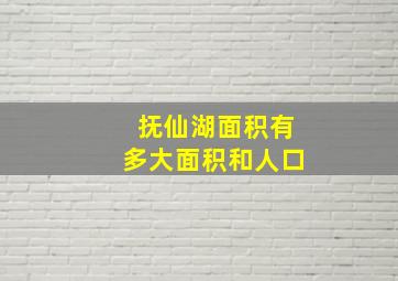 抚仙湖面积有多大面积和人口