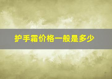 护手霜价格一般是多少