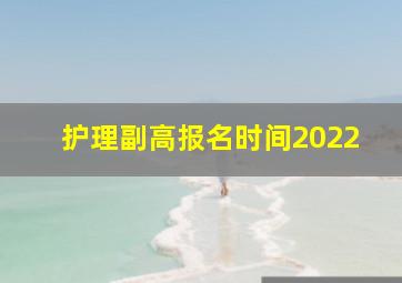 护理副高报名时间2022