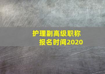 护理副高级职称报名时间2020