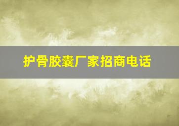 护骨胶囊厂家招商电话