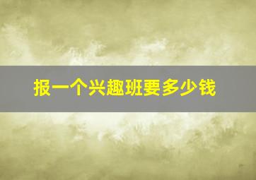 报一个兴趣班要多少钱