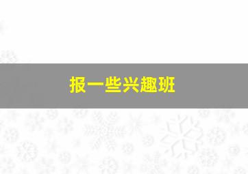 报一些兴趣班