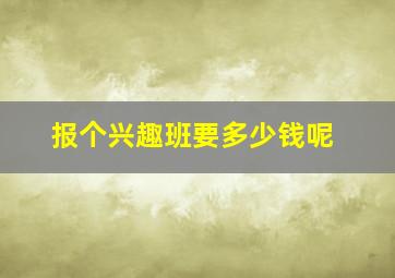 报个兴趣班要多少钱呢