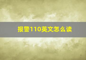 报警110英文怎么读