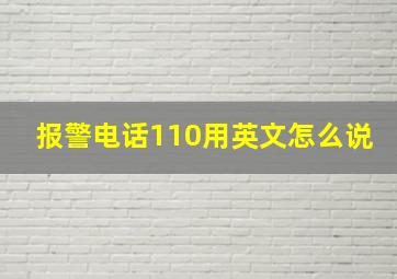 报警电话110用英文怎么说